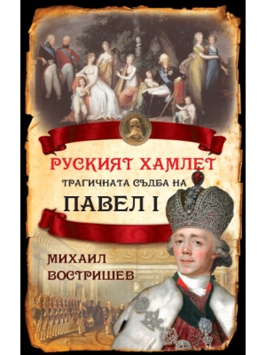 The Russian Hamlet: The Tragic Fate of Paul I of Russia